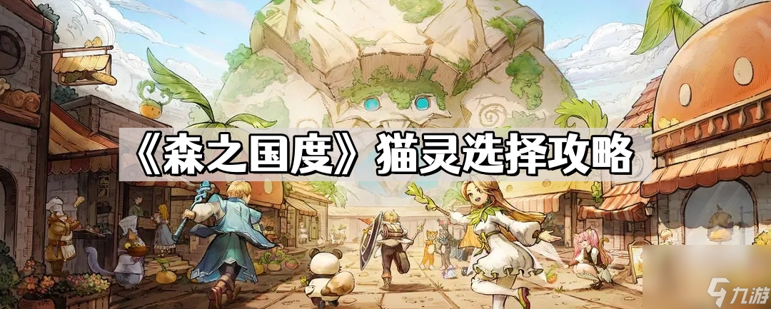 《森之国度》猫灵选择攻略
