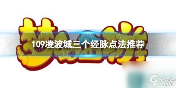 《梦幻西游》109凌波城三个经脉点法推荐