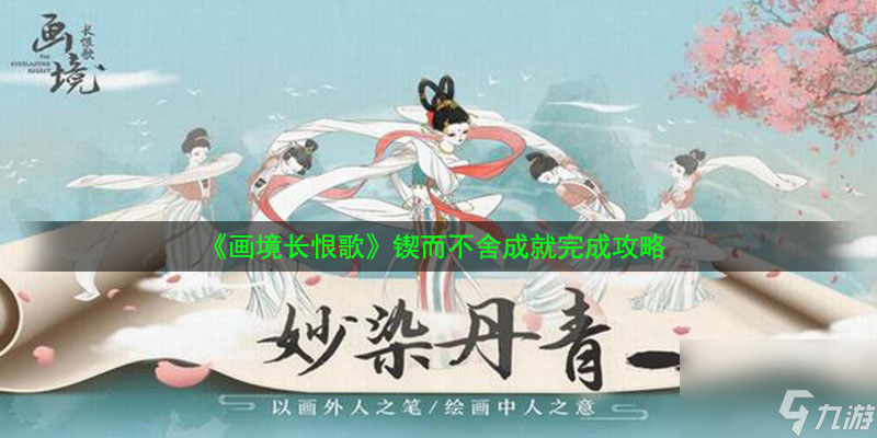 画境长恨歌锲而不舍成就完成攻略