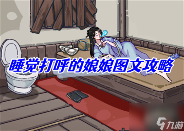 沙雕日记睡觉打呼的娘娘图文攻略