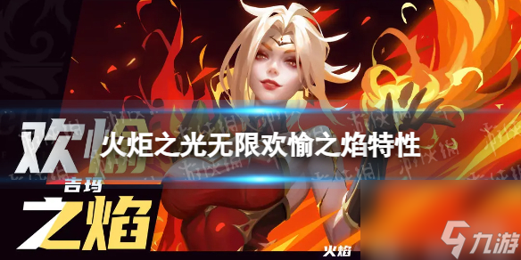 《火炬之光無限》英雄特性歡愉之焰介紹 歡愉之焰特性怎么樣