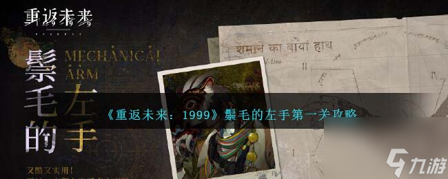 重返未来1999鬃毛的左手第一关怎么过-鬃毛的左手第一关攻略