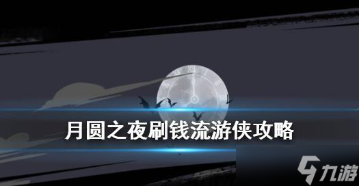 月圆之夜刷钱游侠攻略 游侠刷钱教程卡组
