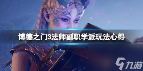 博德之门3法师副职哪个好？法师副职学派玩法心得