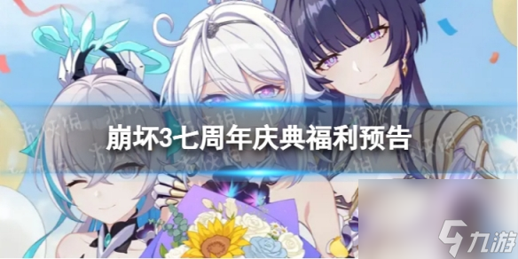 《崩坏3》七周年有哪些福利 七周年庆典福利预告