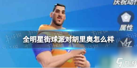 《全明星街球派对》胡里奥怎么样 胡里奥介绍