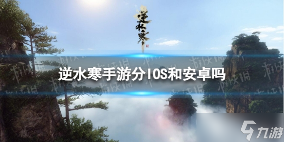 《逆水寒手游》分IOS和安卓嗎 IOS和安卓可以一起玩嗎