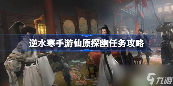 逆水寒手游仙原探幽任务怎么做
