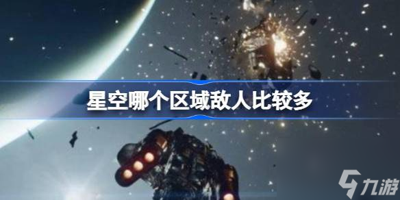 星空哪個區(qū)域敵人比較多,星空哪里最容易刷新敵人