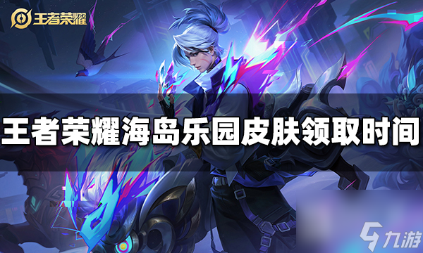 王者荣耀海岛乐园皮肤什么时候领取