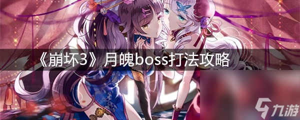 《崩壞3》月魄boss打法攻略