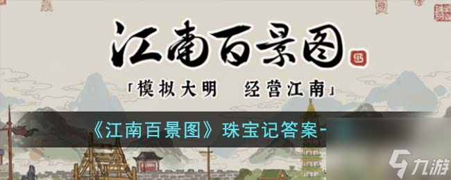 江南百景图珠宝记答案是什么-珠宝记答案一览