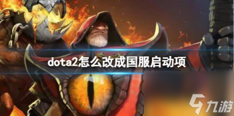 dota2設(shè)置國服啟動(dòng)項(xiàng)方法介紹