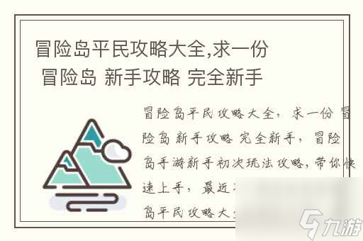 冒險島平民攻略大全,求一份冒險島新手攻略完全新手