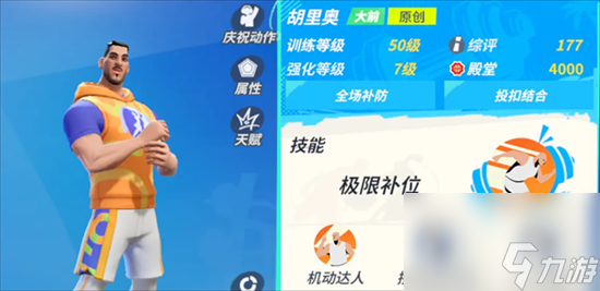 《全明星街球派对》胡里奥原型谁 胡里奥原型介绍截图