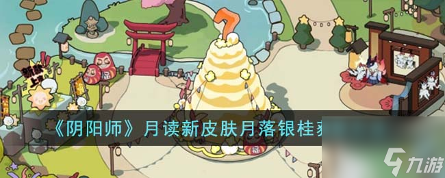 阴阳师月读新皮肤月落银桂怎么获取-月读新皮肤月落银桂获取方法