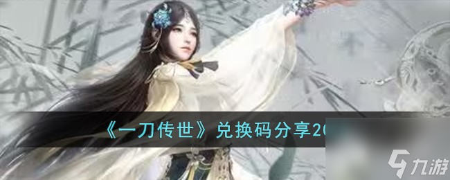 一刀传世兑换码介绍