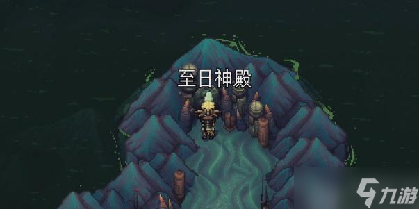 星之海蓬莱的世界至日神殿攻略