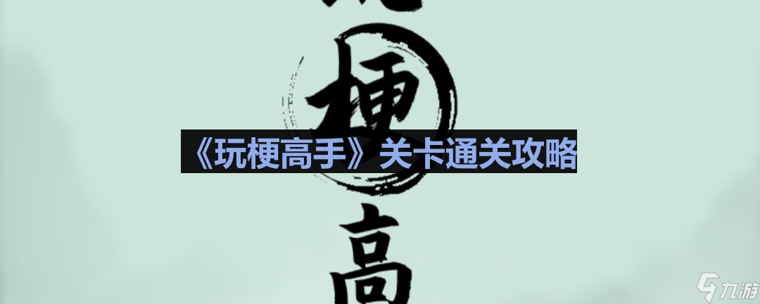 《玩梗高手》隐匿的角落通关攻略