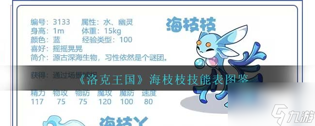 洛克王国海枝枝技能表图鉴-海枝枝怎么样/厉害吗