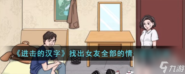 《进击的汉字》找出女友全部的情书通关攻略一览