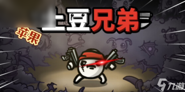 土豆兄弟兑换码大全