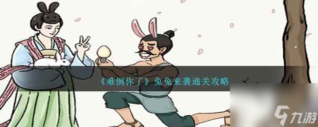 《难倒你了》兔兔来袭通关攻略