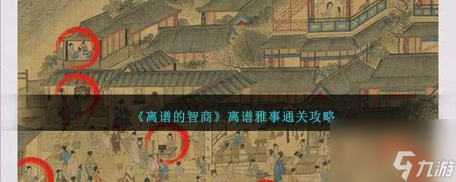 《离谱的智商》离谱雅事通关攻略