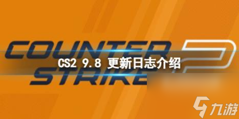 CS29.8 日更新了什么？9.8 更新日志介绍