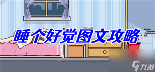 就挺秃然的睡个好觉图文攻略