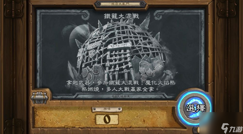 爐石戰(zhàn)記魔化火焰節(jié)進(jìn)入尾聲新旅店大亂斗鐵籠大混戰(zhàn)介紹