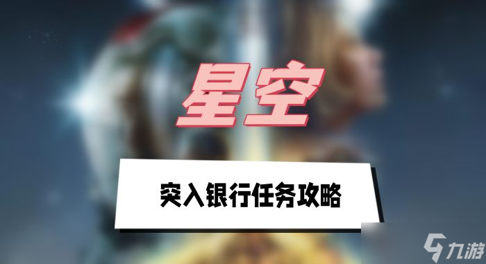 星空突入銀行任務(wù)攻略