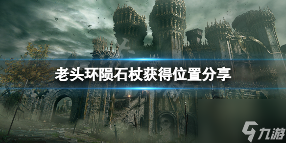 艾尔登法环陨石杖位置分享