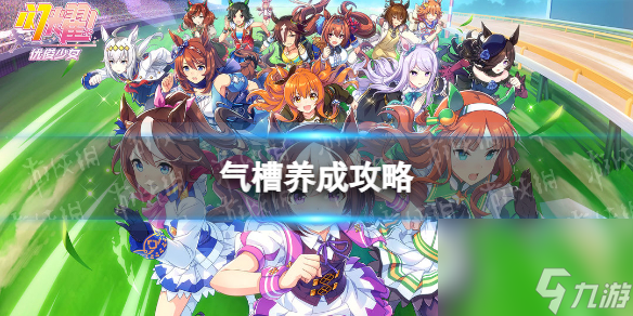 《闪耀优俊少女》气槽养成攻略