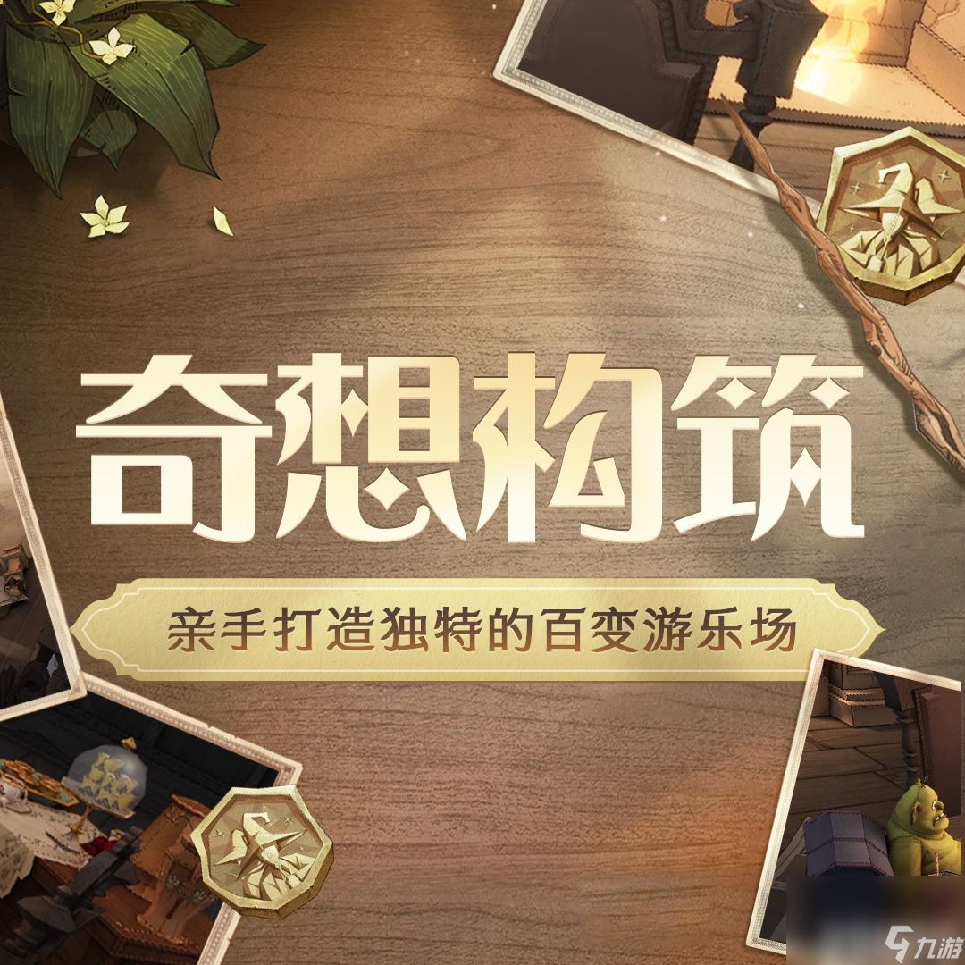《哈利波特魔法觉醒》奇想构筑有啥玩法 奇想构筑玩法详解