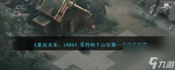 重返未来1999晃铃响于山谷第一关怎么通关 通关攻略