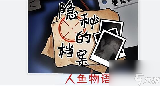 隐秘的档案人鱼物语怎么做