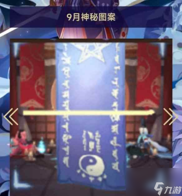 《阴阳师》2023年9月神秘符咒