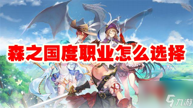 森之国度职业怎么选择
