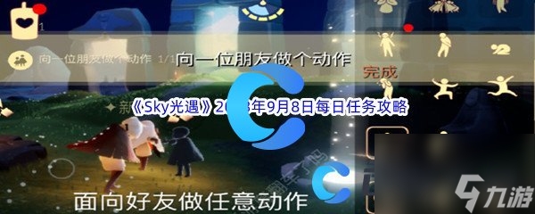 《Sky光遇》2023年9月8日每日任务完成攻略