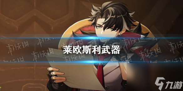《原神》莱欧斯利武器推荐