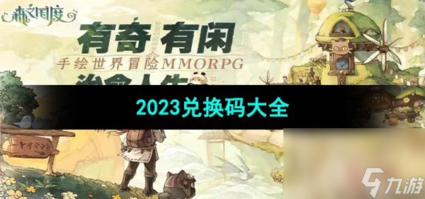 《森之国度手游》2023兑换码大全