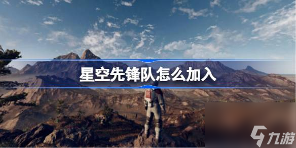 星空先锋队怎么加入,星空先锋队加入方法