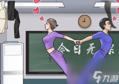 就挺秃然的收拾教室怎么过-收拾教室通关攻略