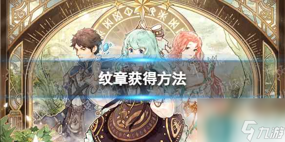 《森之國度》紋章獲取方法截圖