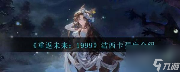 重返未来1999洁西卡怎么样
