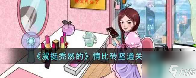 《就挺秃然的》情比砖坚通关攻略