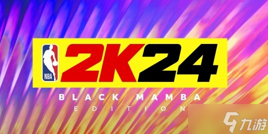 nba2k24什么時(shí)候出