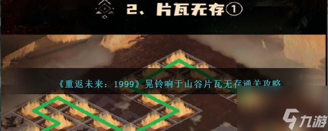 重返未来1999晃铃响于山谷片瓦无存怎么过-第二关通关攻略