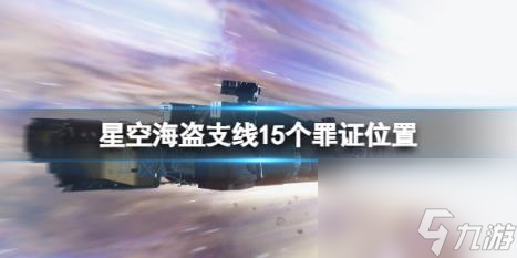 星空海盗支线15个罪证在哪里 海盗支线全证据介绍